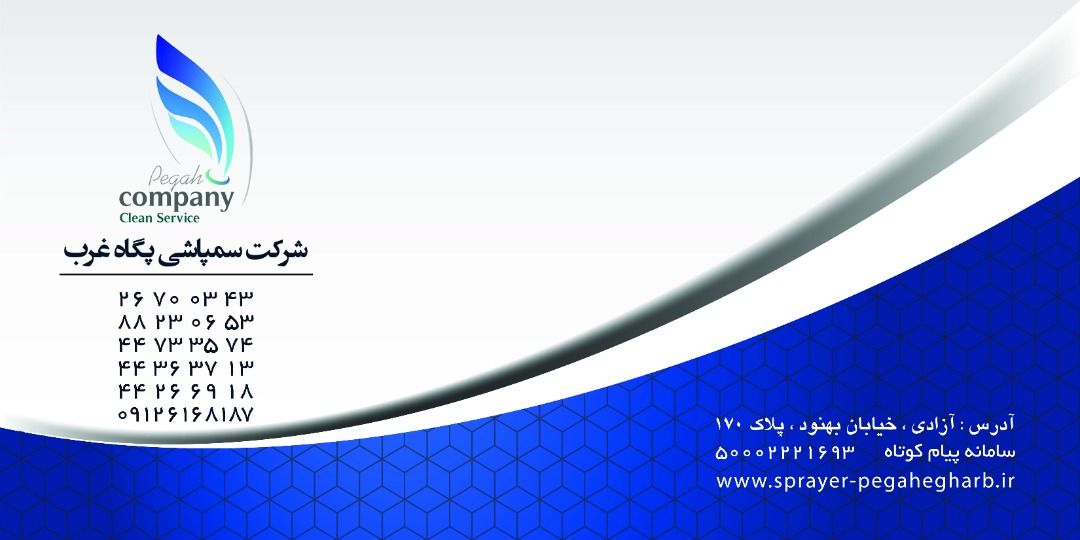 سمپاشی در مرزداران